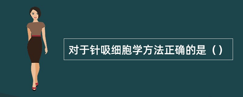 对于针吸细胞学方法正确的是（）