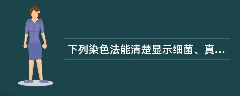 下列染色法能清楚显示细菌、真菌及胆固醇结晶的是（）