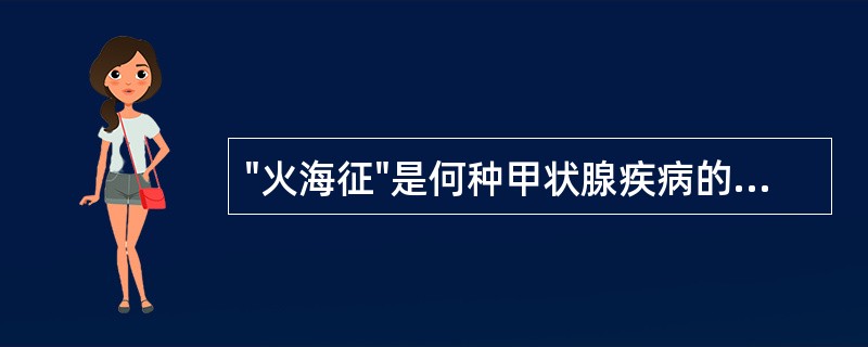 "火海征"是何种甲状腺疾病的声像图特征（）①毒性甲状腺肿②结节性甲状腺肿③慢性淋