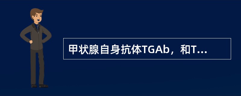 甲状腺自身抗体TGAb，和TMAb强阳性常见于（）