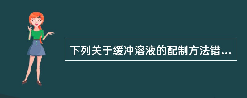 下列关于缓冲溶液的配制方法错误的是（）