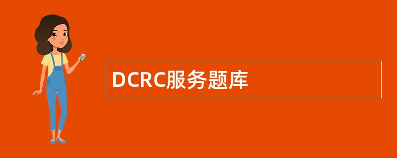 DCRC服务题库