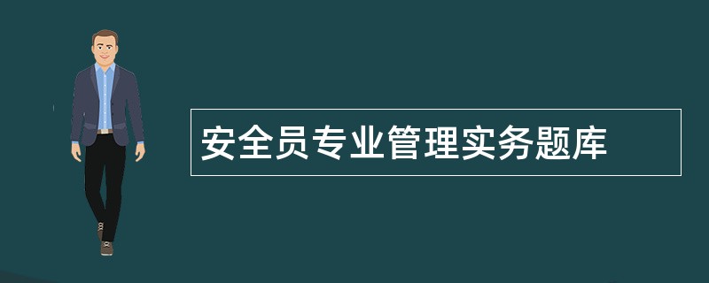 安全员专业管理实务题库