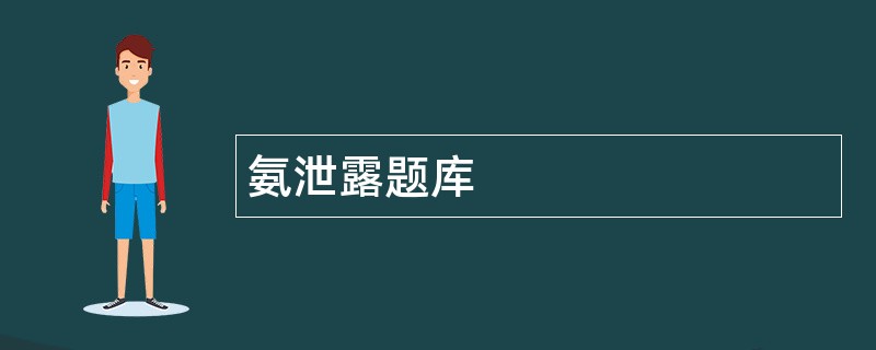 氨泄露题库