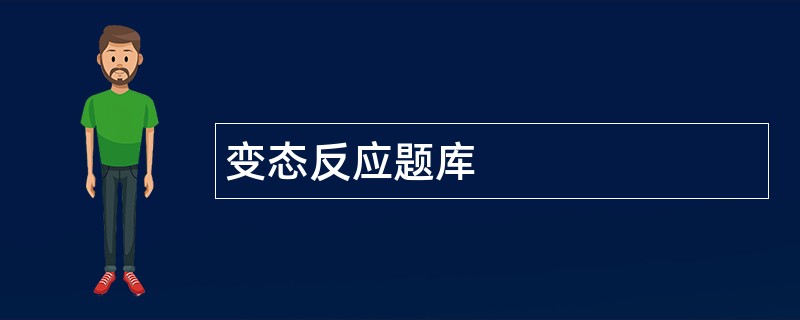 变态反应题库