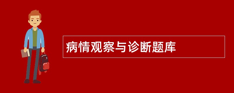 病情观察与诊断题库