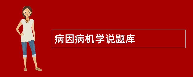 病因病机学说题库