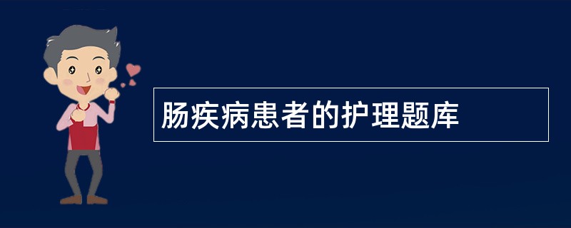 肠疾病患者的护理题库