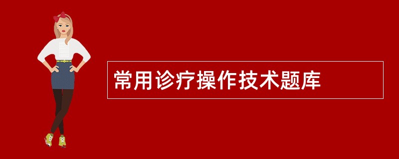 常用诊疗操作技术题库