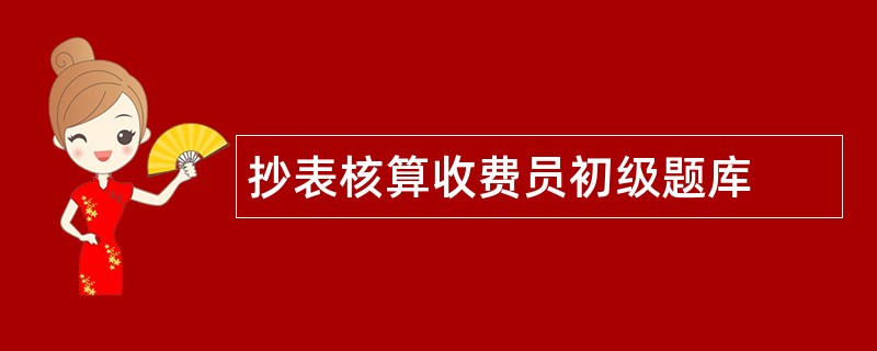 抄表核算收费员初级题库