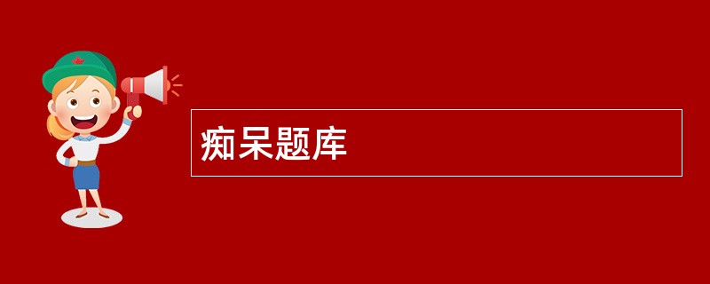 痴呆题库