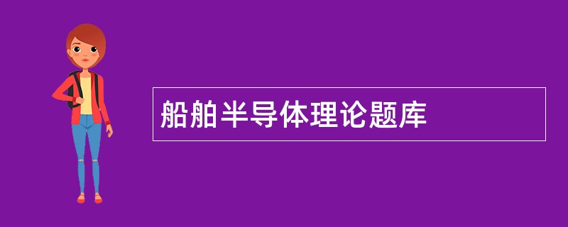 船舶半导体理论题库