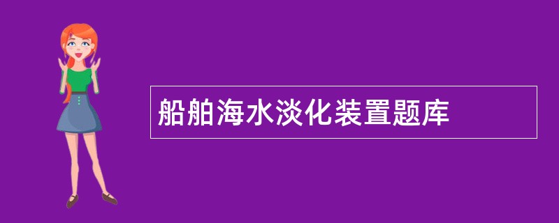 船舶海水淡化装置题库