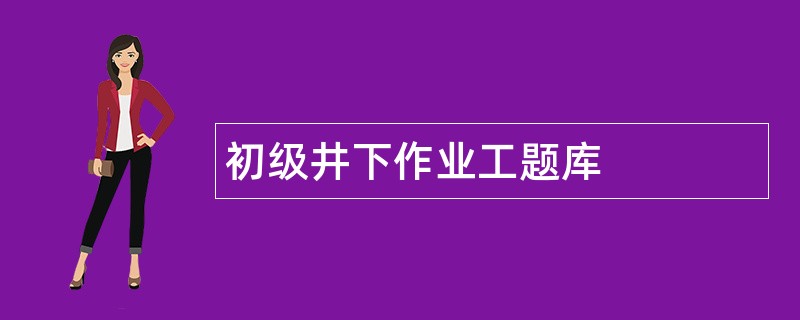 初级井下作业工题库