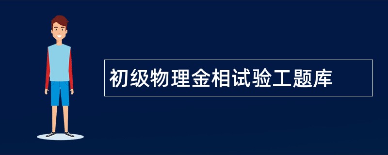 初级物理金相试验工题库