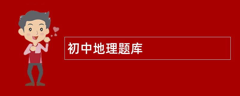 初中地理题库