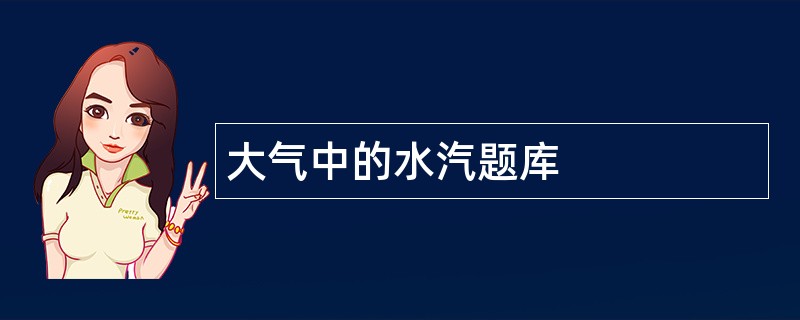 大气中的水汽题库