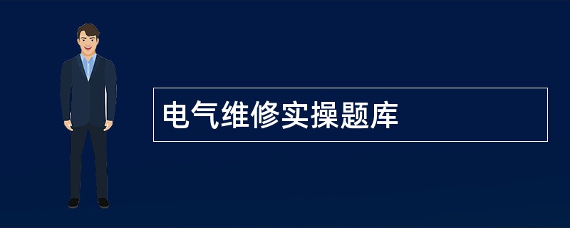 电气维修实操题库