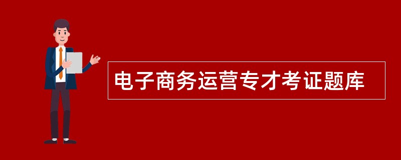 电子商务运营专才考证题库