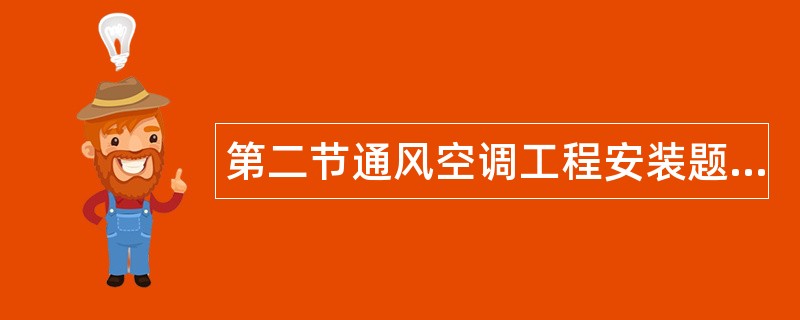 第二节通风空调工程安装题库