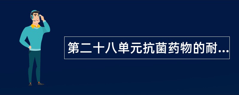 第二十八单元抗菌药物的耐药性题库