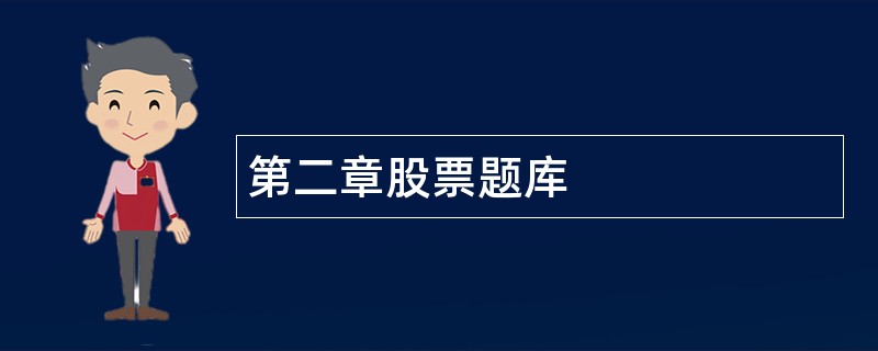 第二章股票题库
