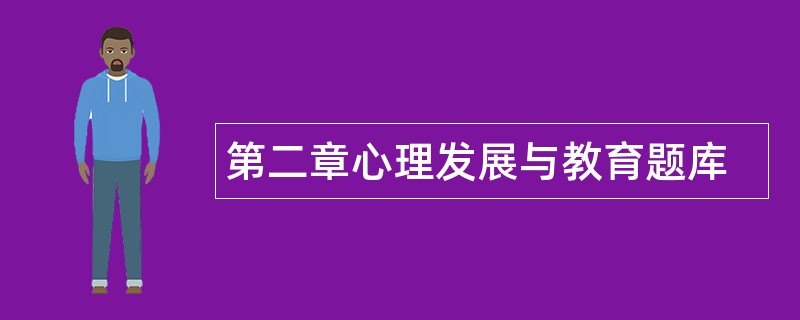 第二章心理发展与教育题库