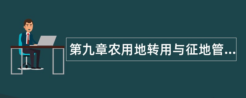 第九章农用地转用与征地管理题库