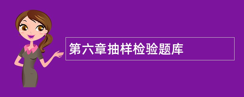 第六章抽样检验题库