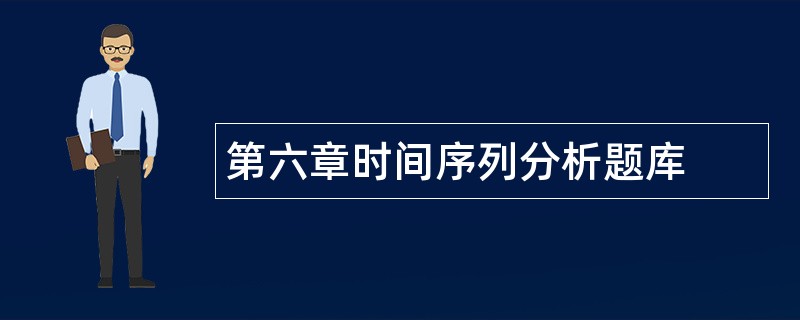 第六章时间序列分析题库