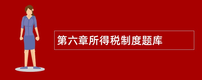 第六章所得税制度题库