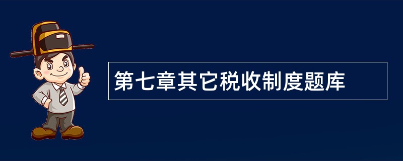 第七章其它税收制度题库