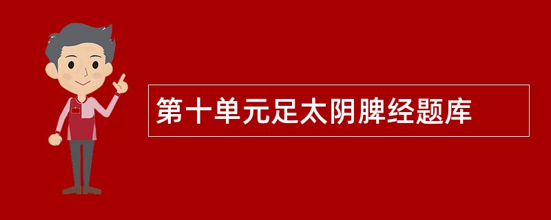 第十单元足太阴脾经题库