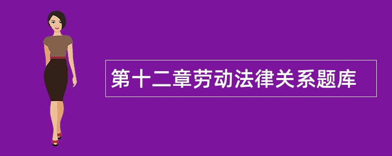 第十二章劳动法律关系题库