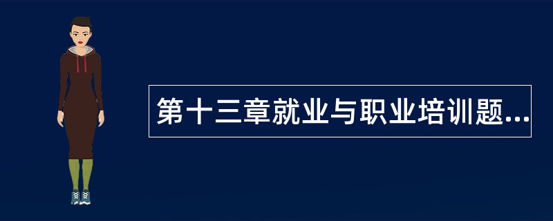 第十三章就业与职业培训题库