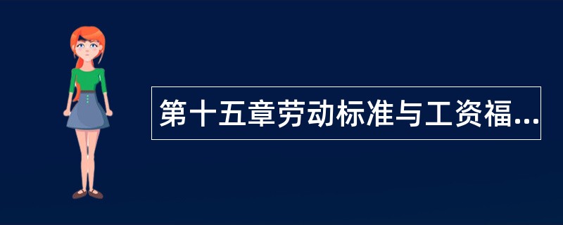 第十五章劳动标准与工资福利题库