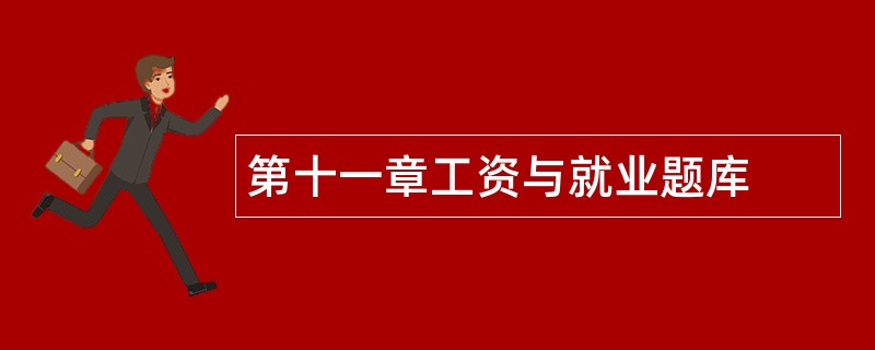 第十一章工资与就业题库