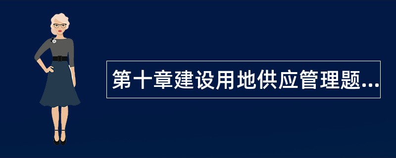 第十章建设用地供应管理题库