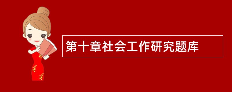 第十章社会工作研究题库