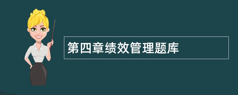 第四章绩效管理题库