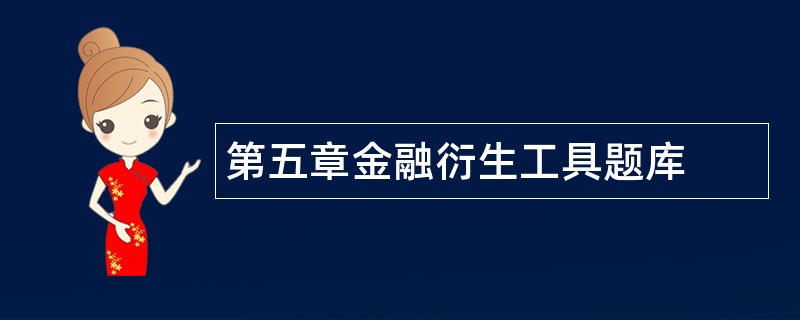 第五章金融衍生工具题库