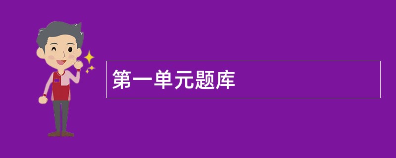 第一单元题库