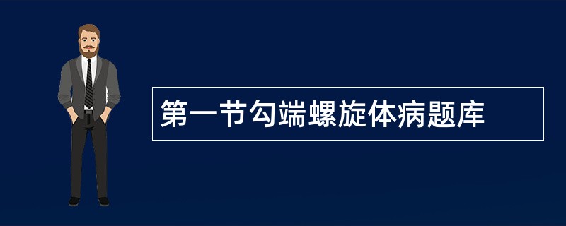 第一节勾端螺旋体病题库