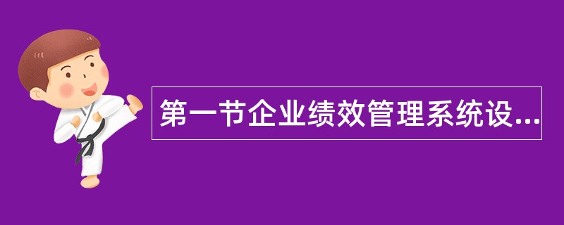 第一节企业绩效管理系统设计与运行题库