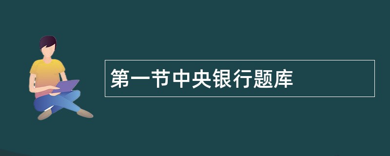 第一节中央银行题库