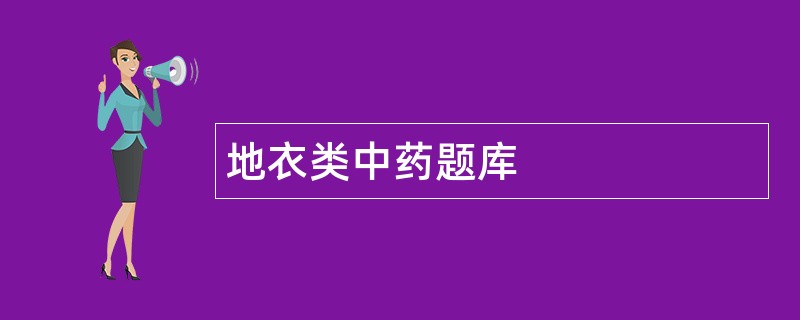 地衣类中药题库