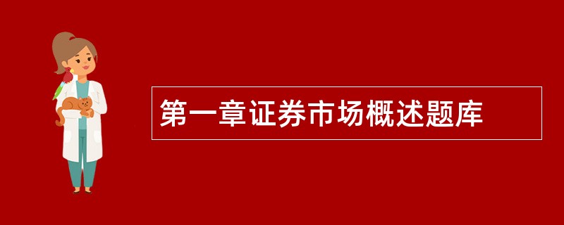 第一章证券市场概述题库
