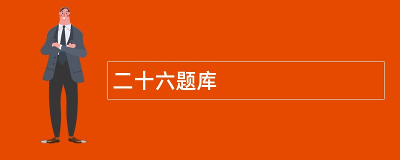 二十六题库
