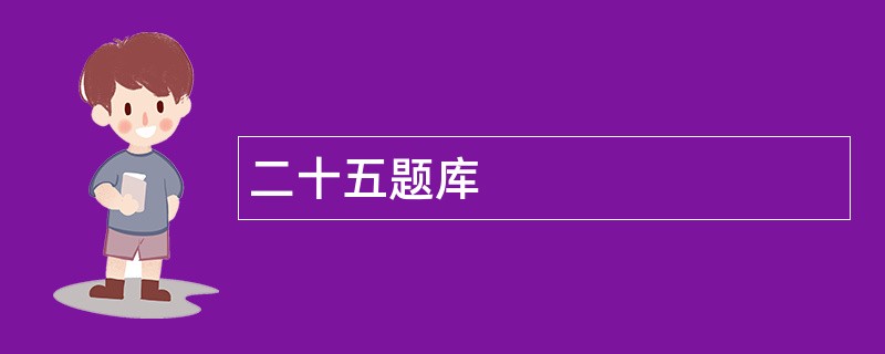 二十五题库