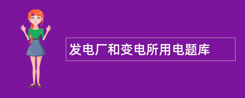 发电厂和变电所用电题库